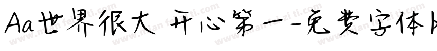 Aa世界很大 开心第一字体转换